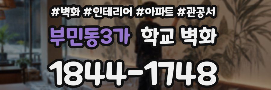 부민동3가 학교 벽화