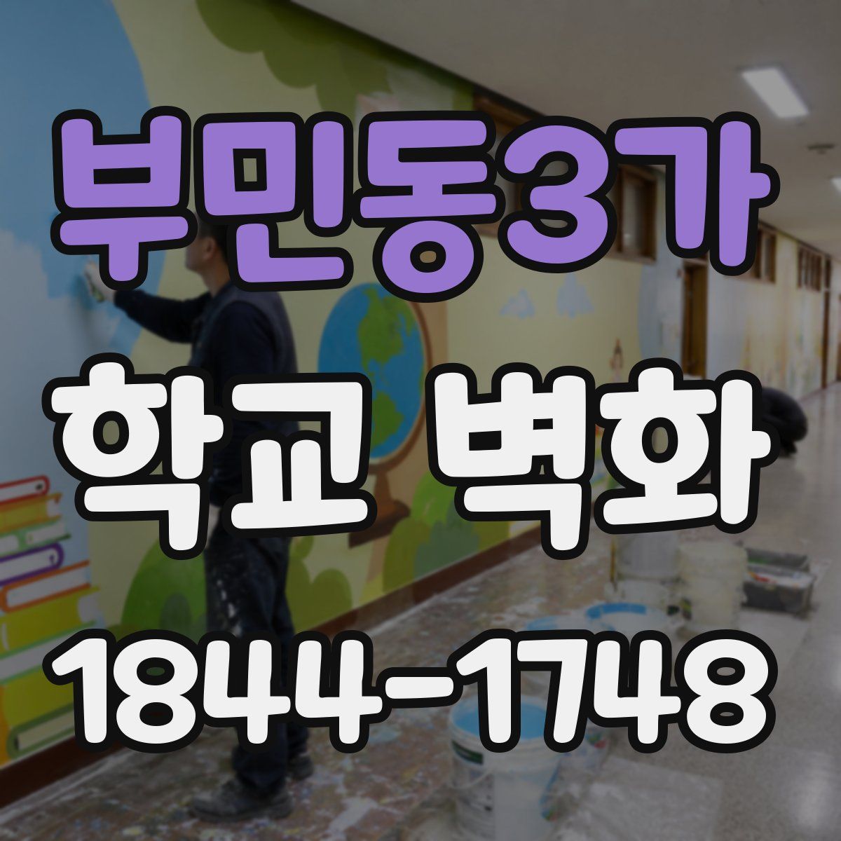 부민동3가 학교 벽화