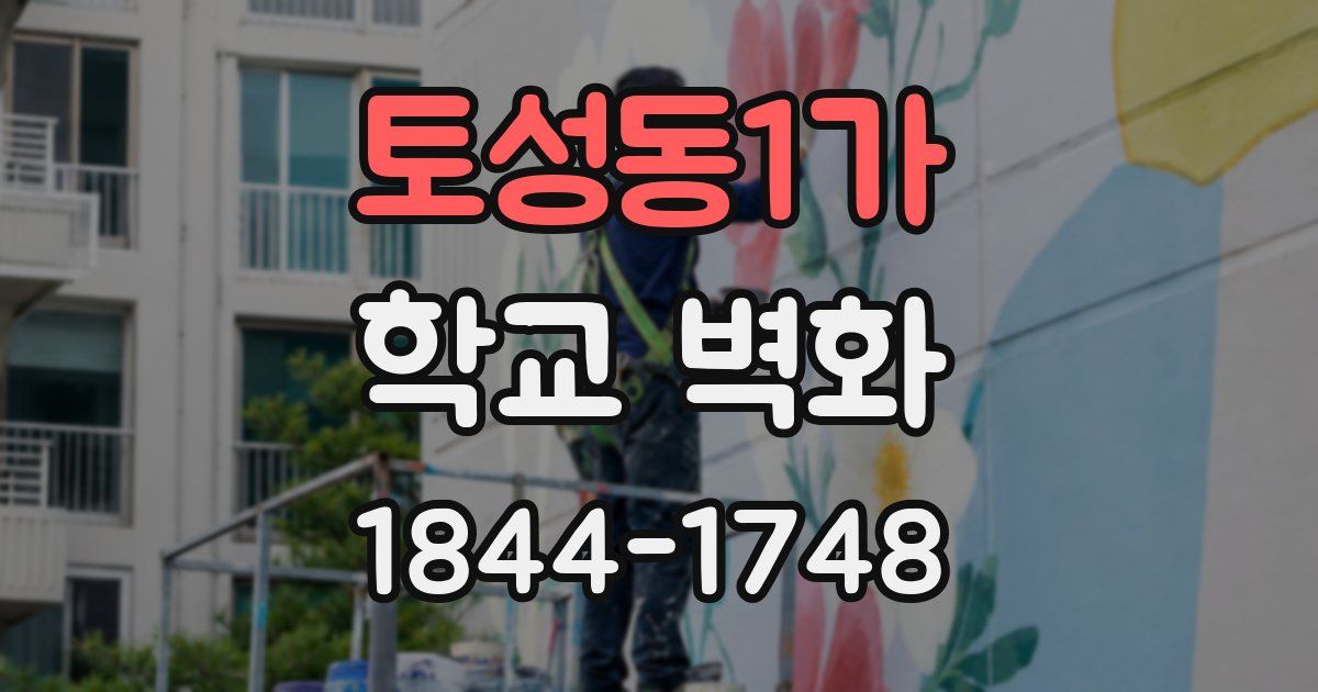 토성동1가 학교 벽화