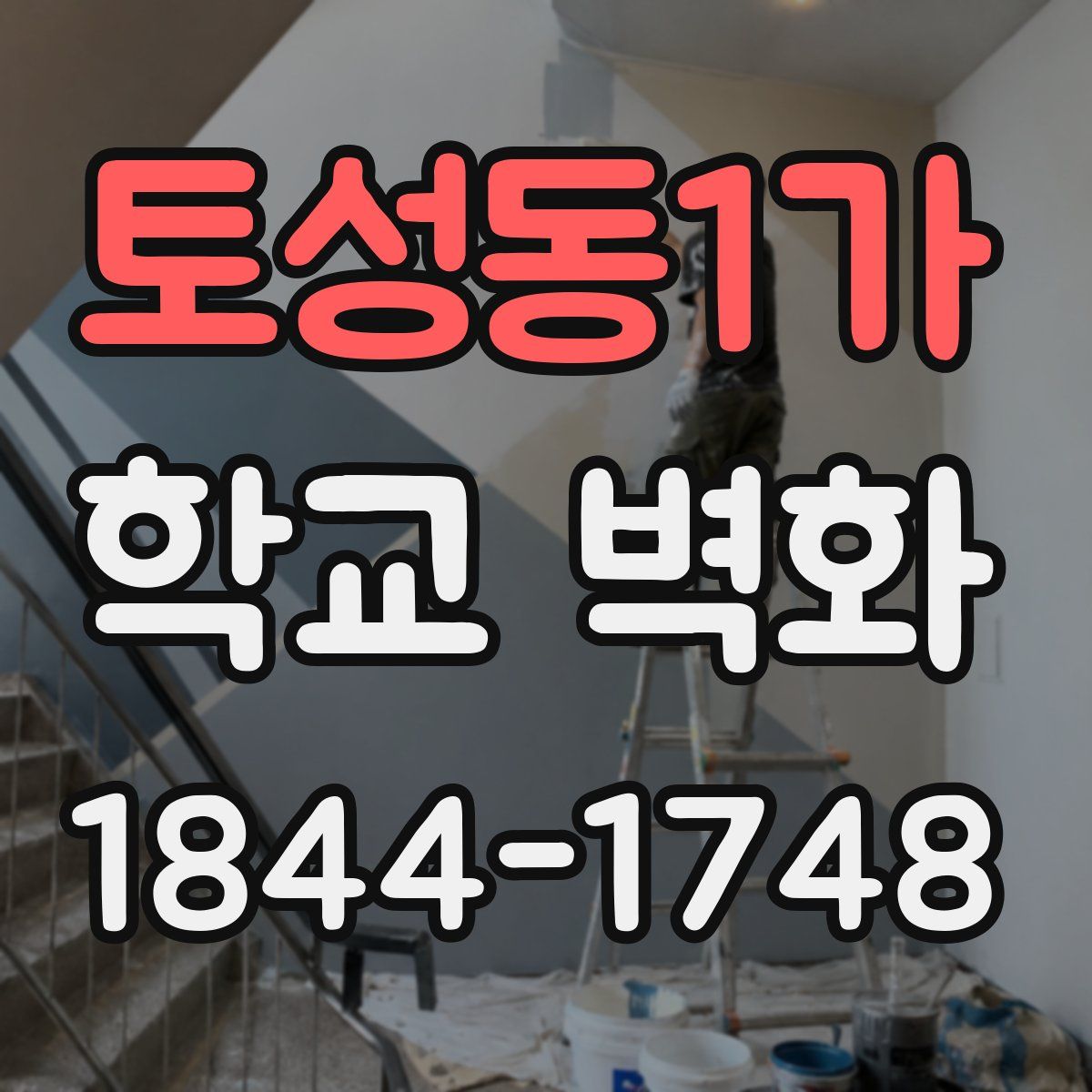 토성동1가 학교 벽화