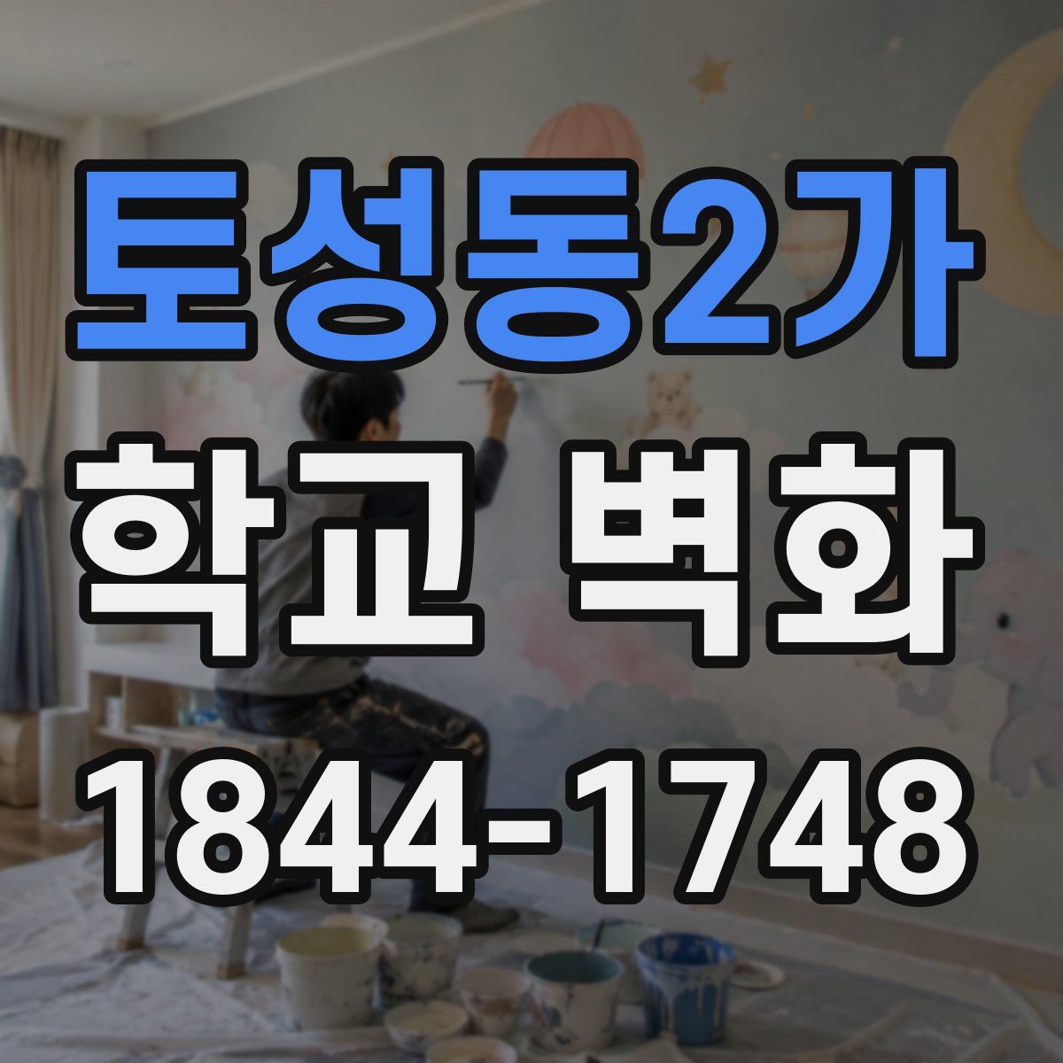 토성동2가 학교 벽화