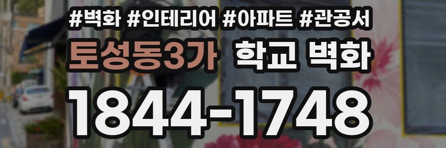 토성동3가 학교 벽화