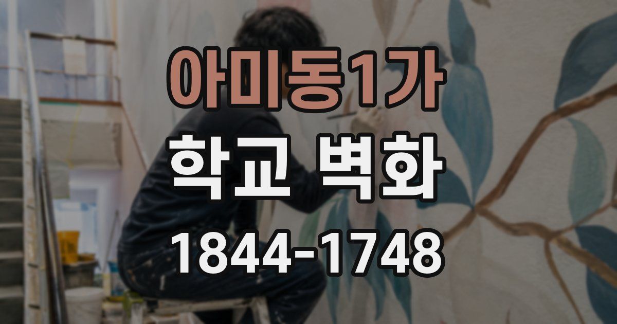 아미동1가 학교 벽화