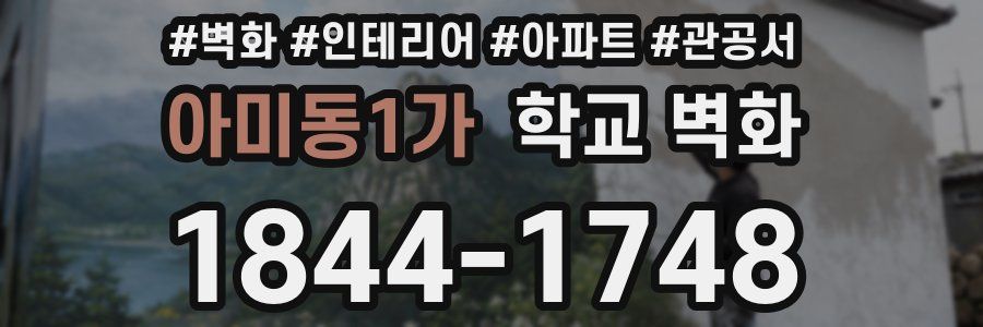 아미동1가 학교 벽화