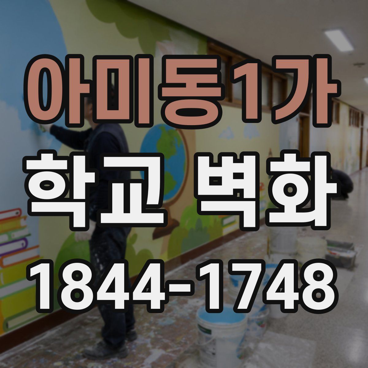 아미동1가 학교 벽화