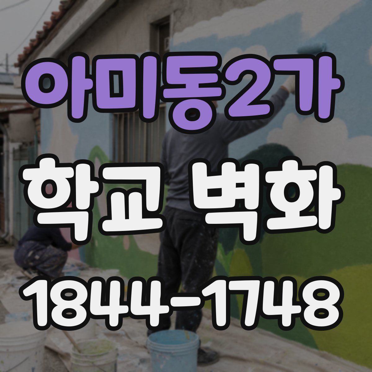 아미동2가 학교 벽화