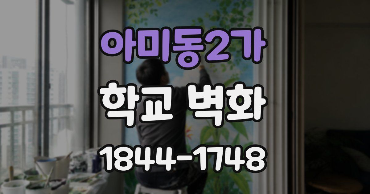 아미동2가 학교 벽화