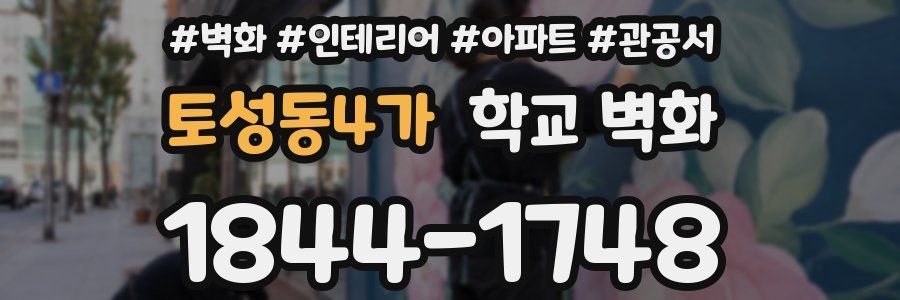 토성동4가 학교 벽화