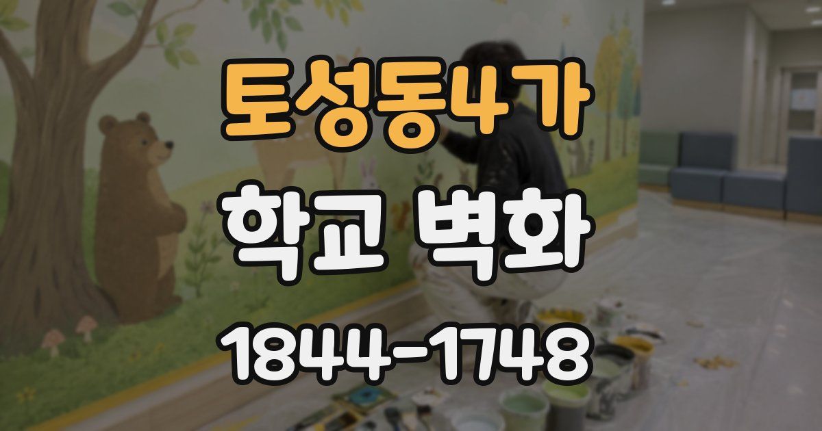 토성동4가 학교 벽화