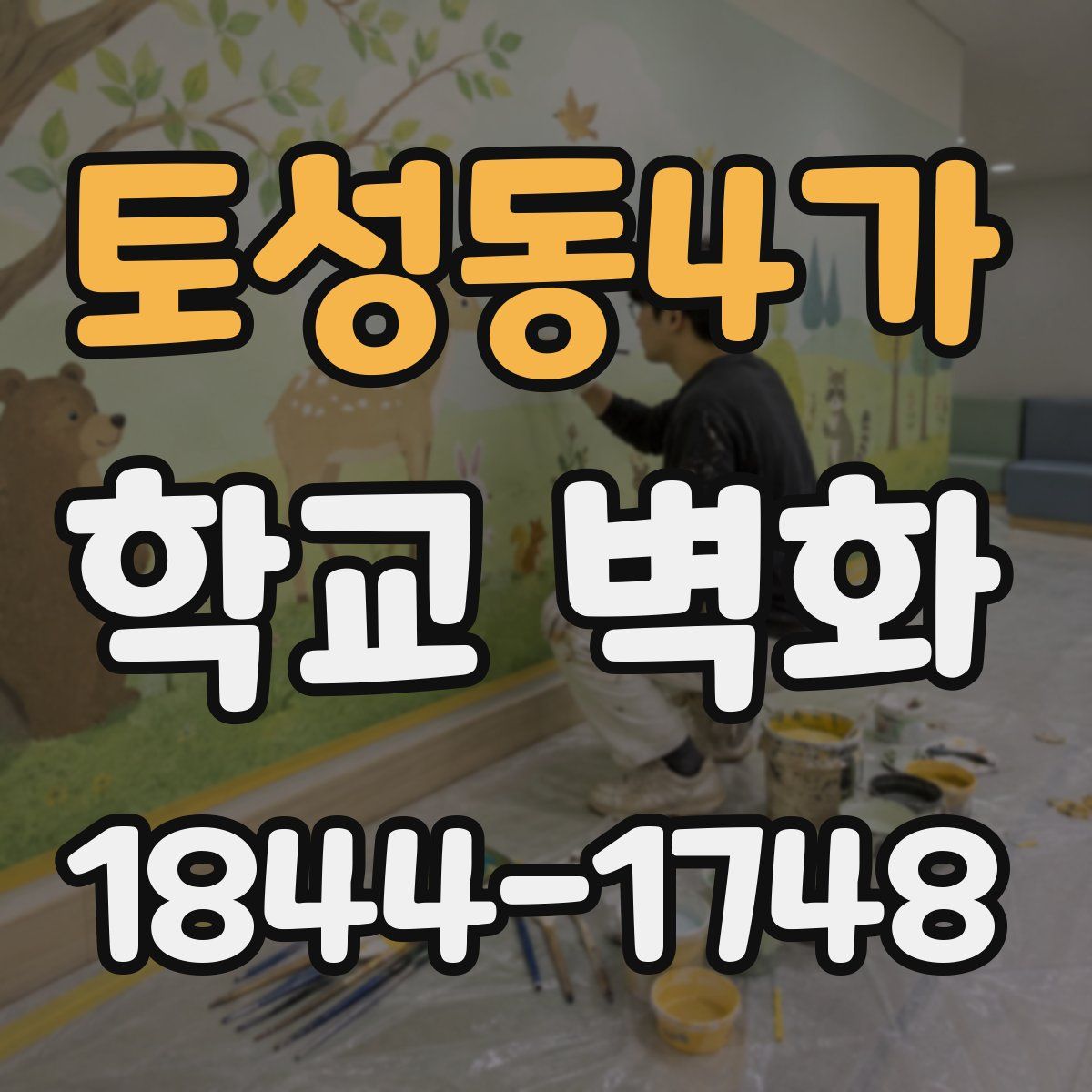 토성동4가 학교 벽화