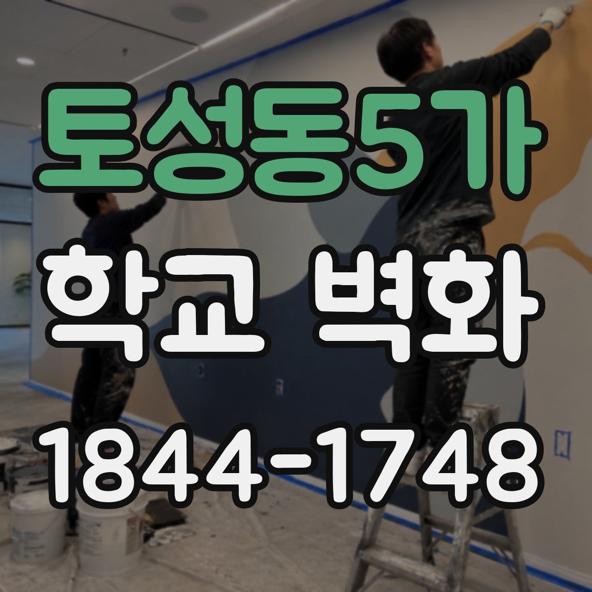 토성동5가 학교 벽화