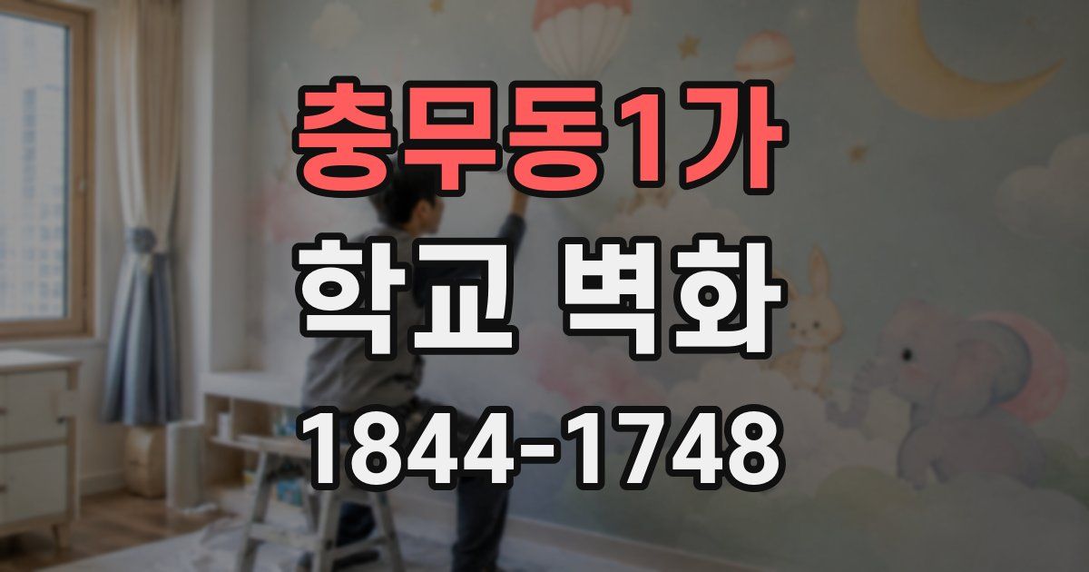 충무동1가 학교 벽화