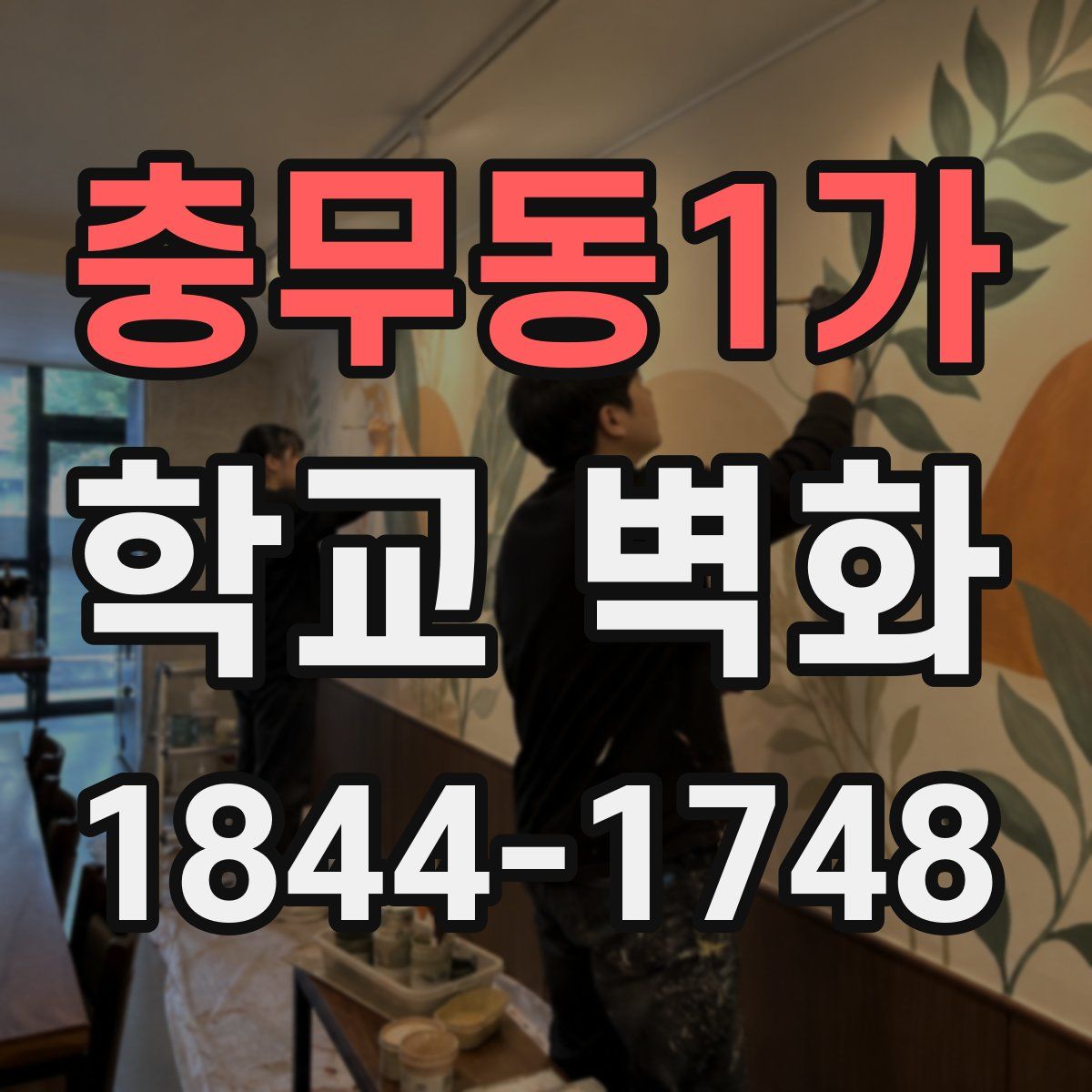 충무동1가 학교 벽화
