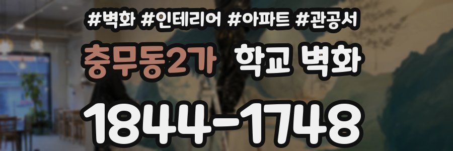 충무동2가 학교 벽화