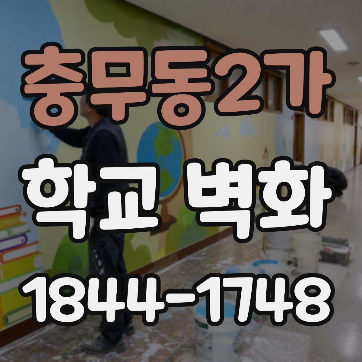 충무동2가 학교 벽화