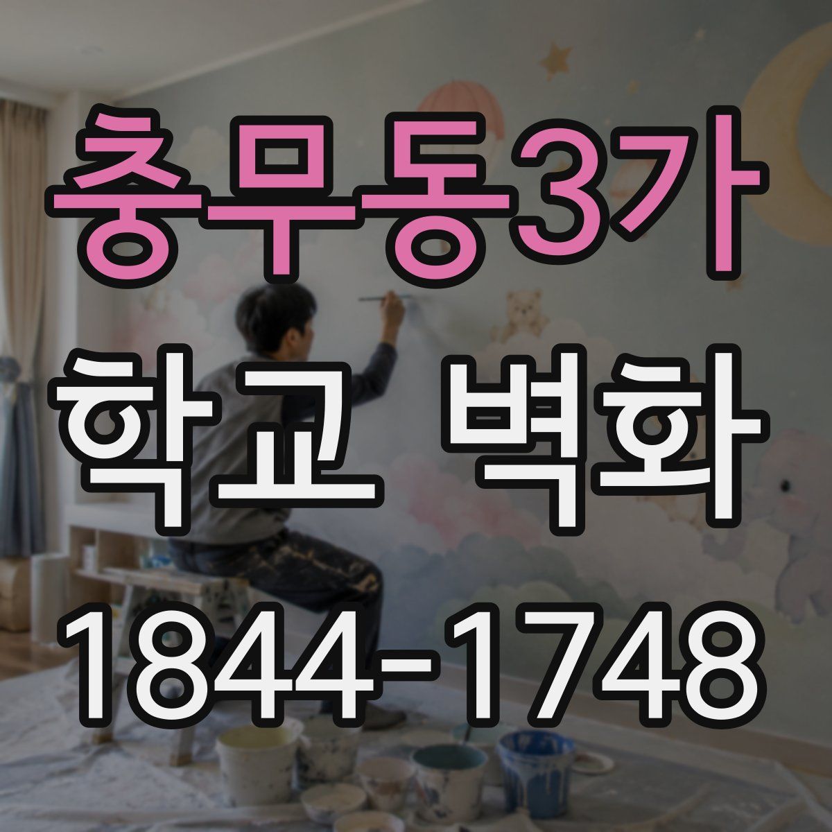 충무동3가 학교 벽화
