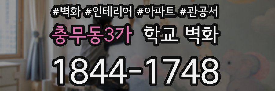 충무동3가 학교 벽화