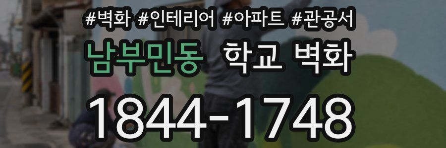 남부민동 학교 벽화