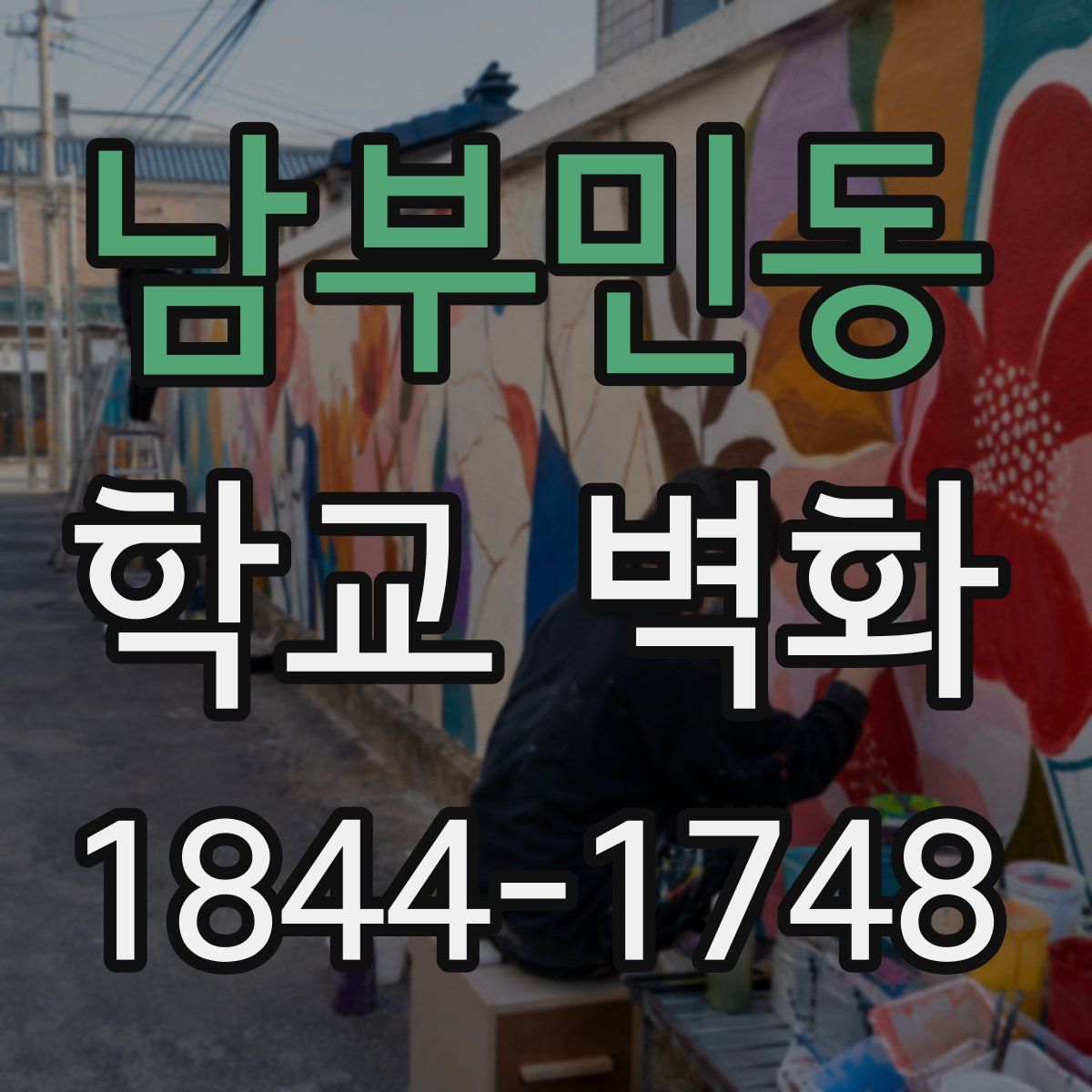 남부민동 학교 벽화