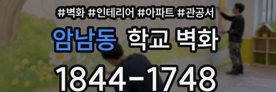 암남동 학교 벽화