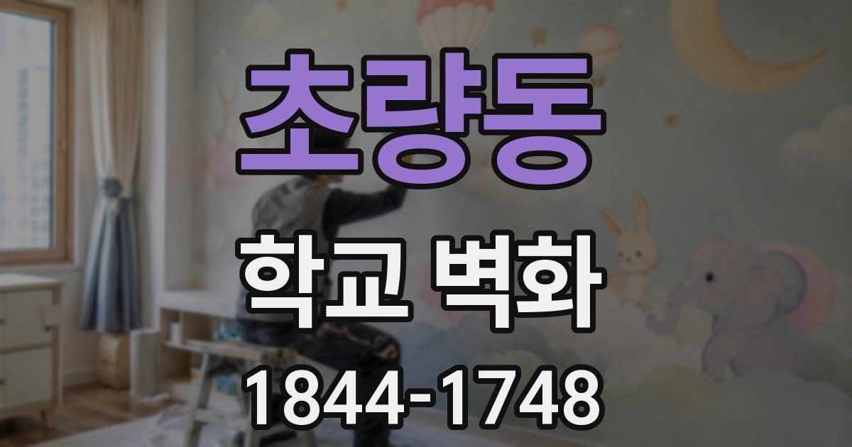 초량동 학교 벽화
