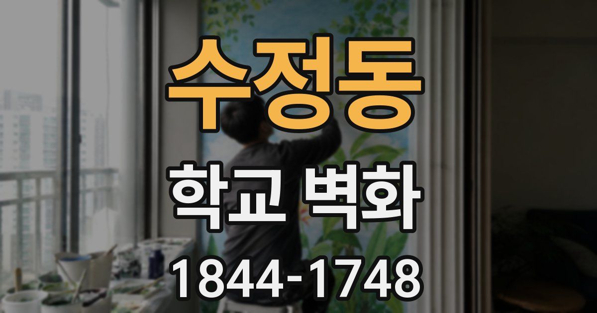 수정동 학교 벽화