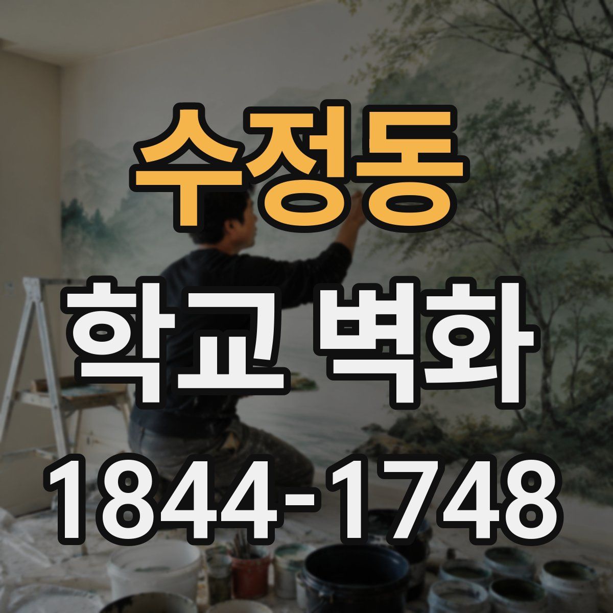 수정동 학교 벽화