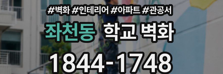 좌천동 학교 벽화