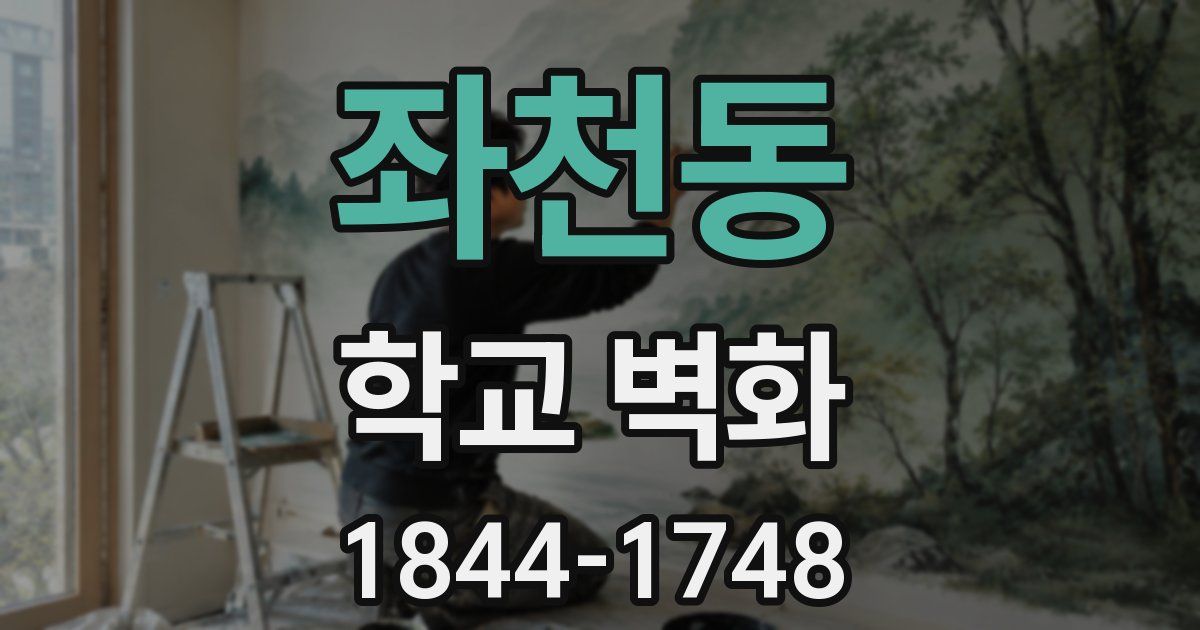 좌천동 학교 벽화