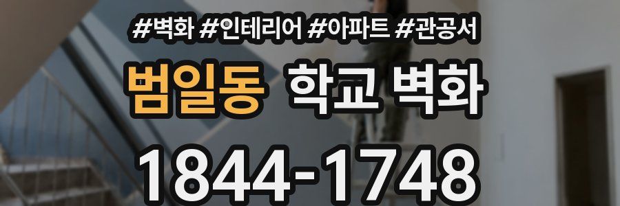 범일동 학교 벽화