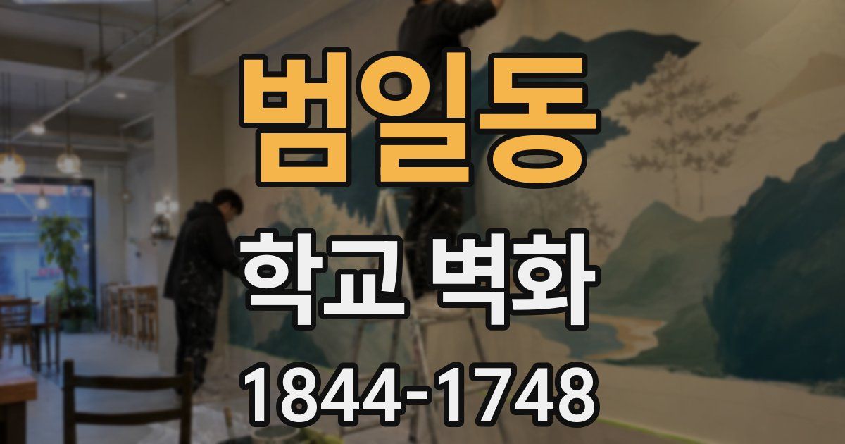 범일동 학교 벽화