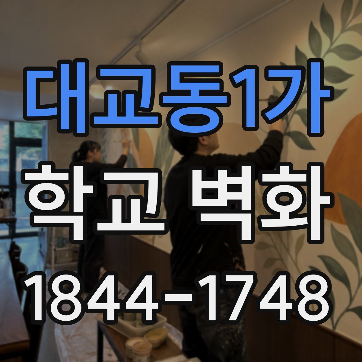 대교동1가 학교 벽화