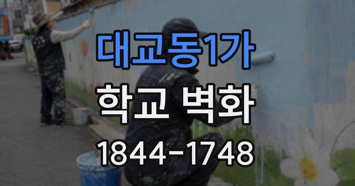 대교동1가 학교 벽화