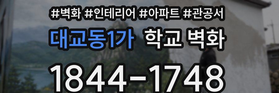대교동1가 학교 벽화