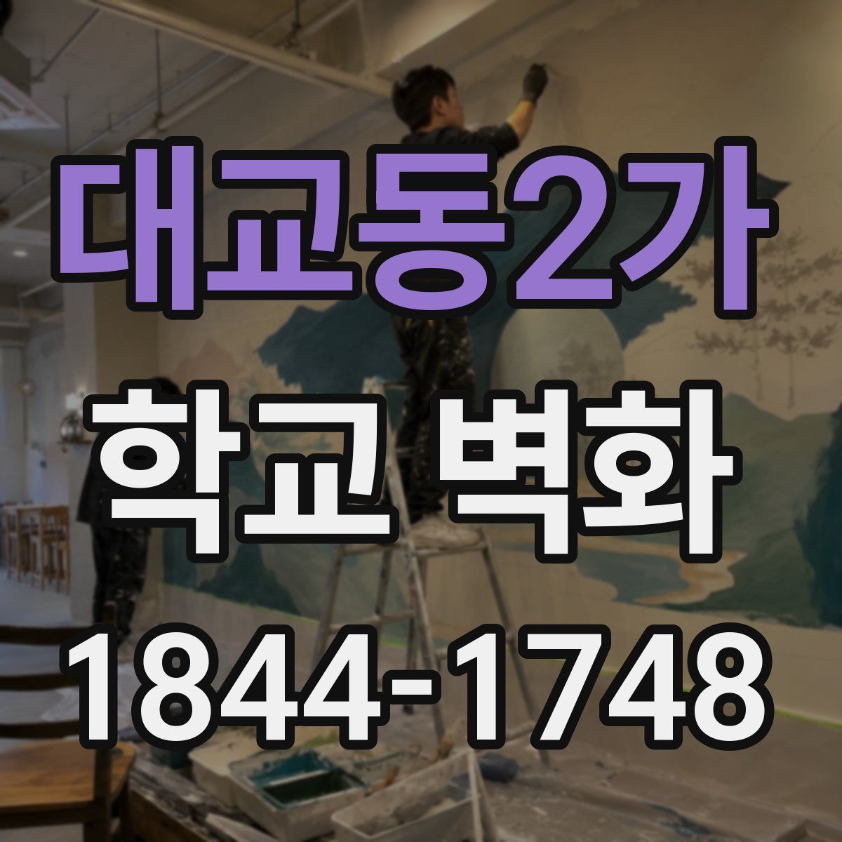 대교동2가 학교 벽화
