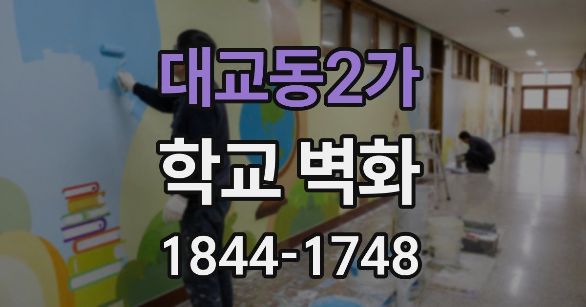 대교동2가 학교 벽화