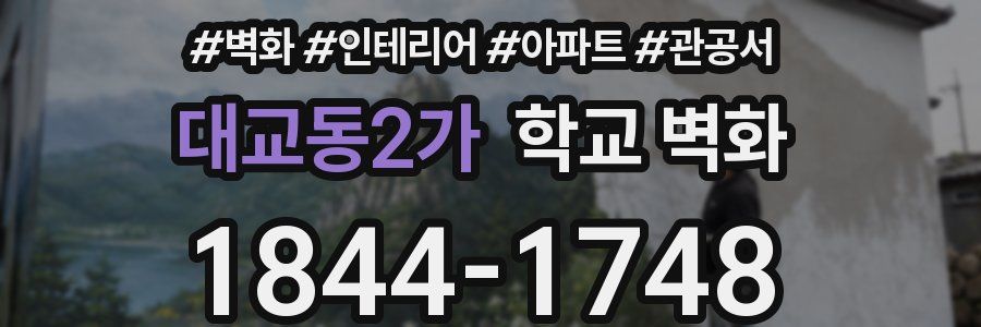대교동2가 학교 벽화