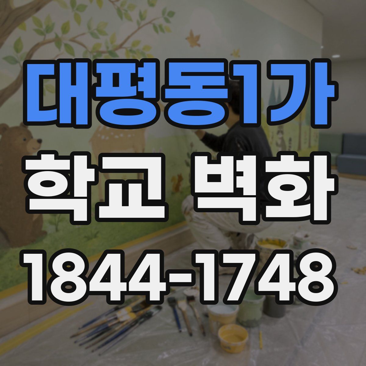 대평동1가 학교 벽화