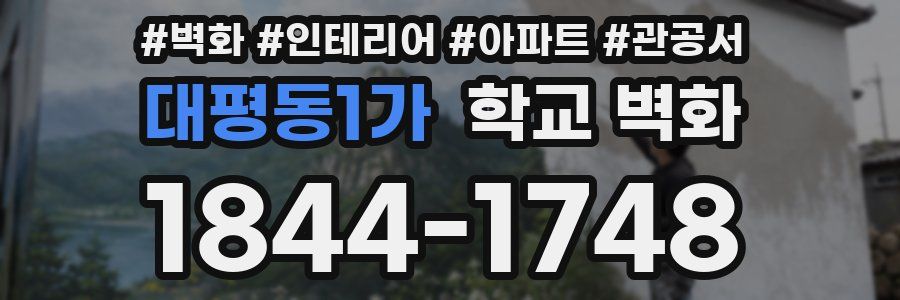 대평동1가 학교 벽화