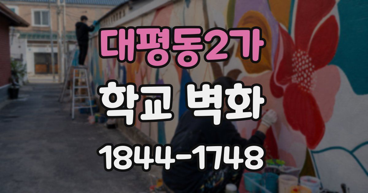 대평동2가 학교 벽화