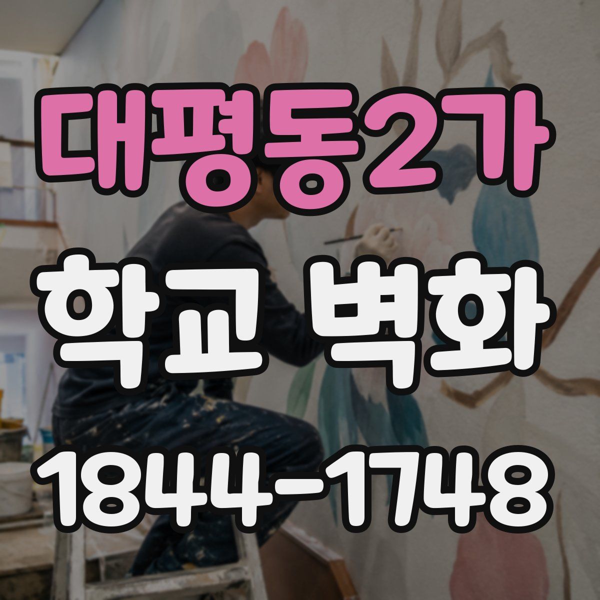 대평동2가 학교 벽화