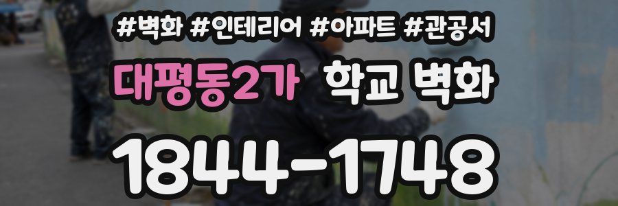 대평동2가 학교 벽화