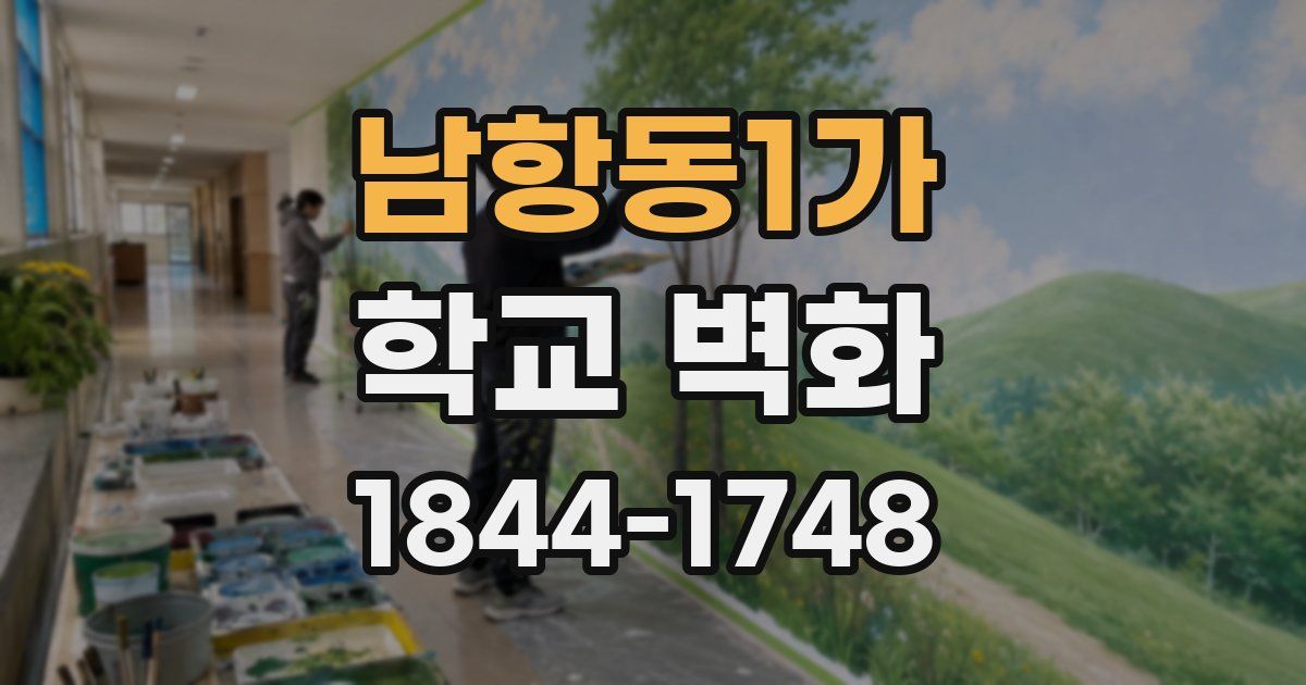 남항동1가 학교 벽화