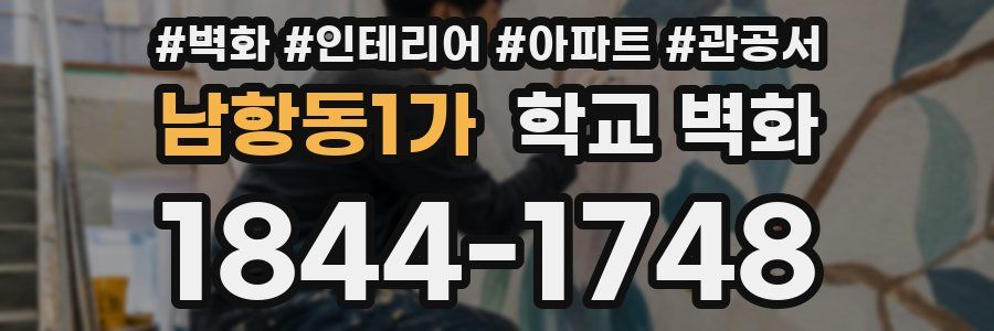 남항동1가 학교 벽화