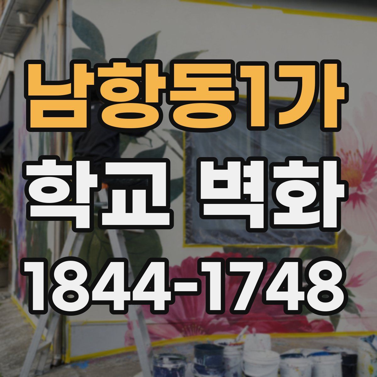 남항동1가 학교 벽화