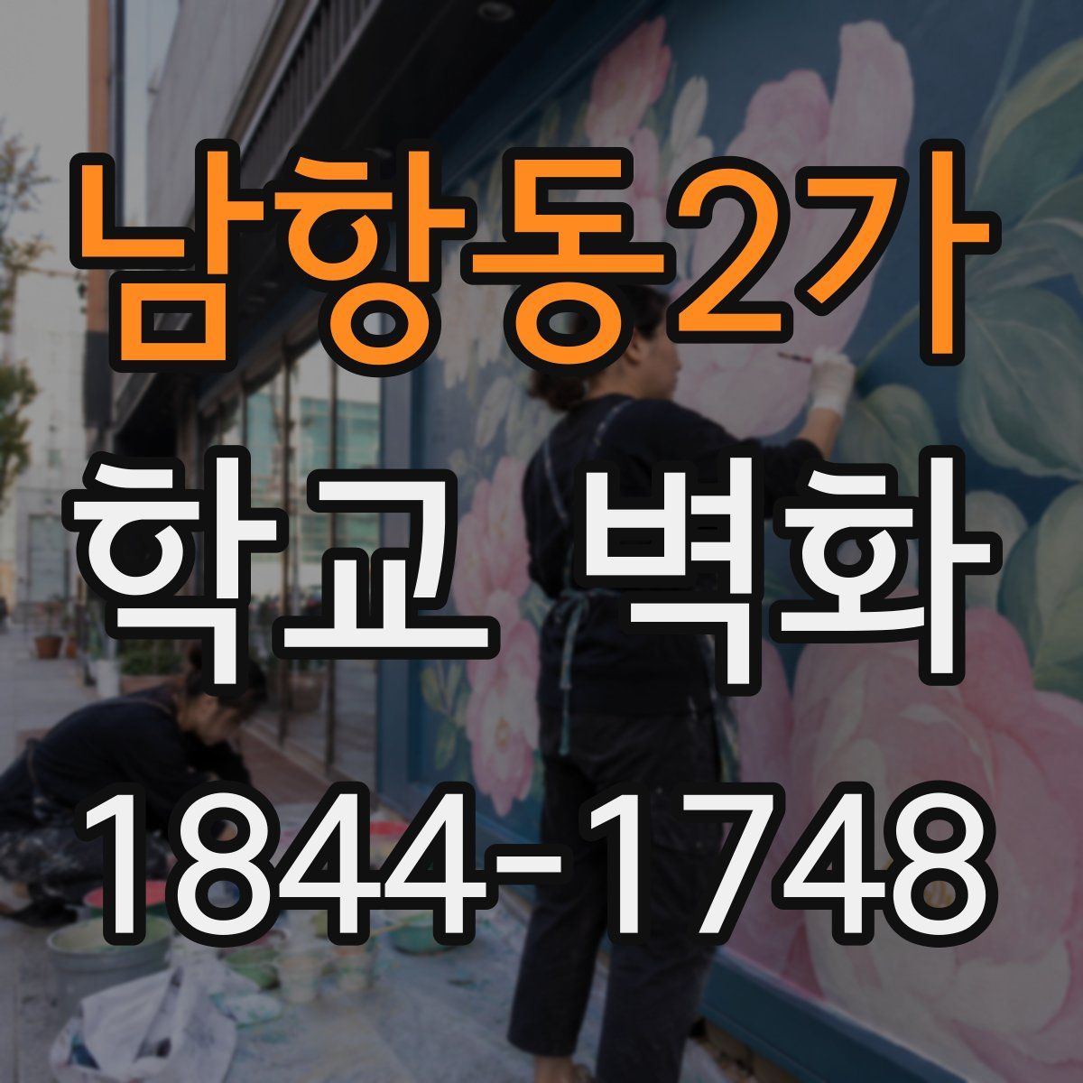 남항동2가 학교 벽화