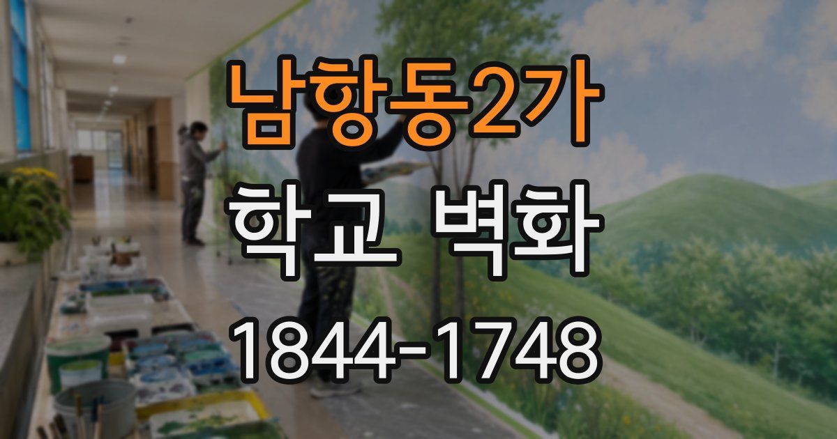 남항동2가 학교 벽화