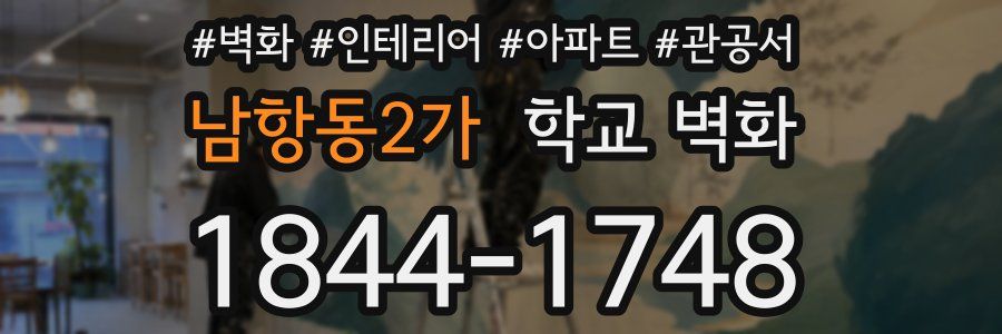 남항동2가 학교 벽화