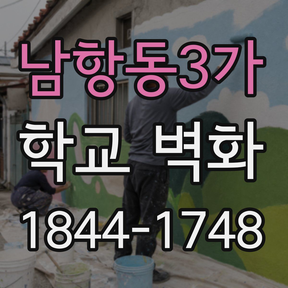 남항동3가 학교 벽화