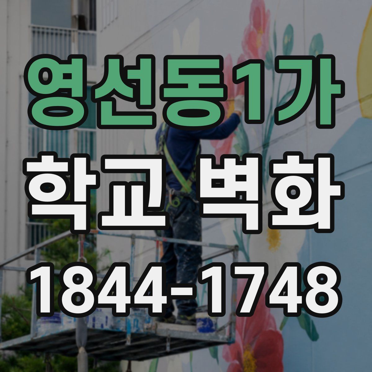 영선동1가 학교 벽화